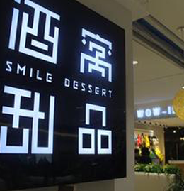 酒窝甜品连锁店
