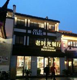 老时光餐厅