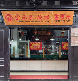 云南民族社售票厅